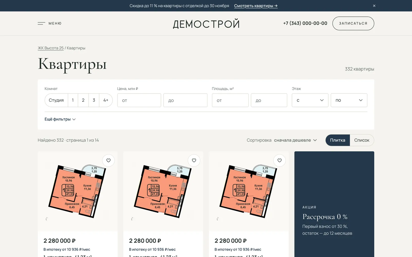 Каталог квартир с фильтрами и акцией