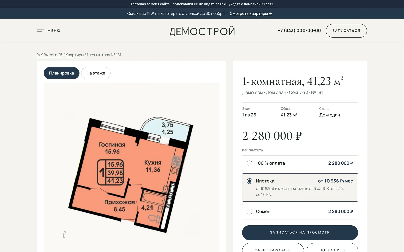 Страница квартиры с планировкой и способами покупки